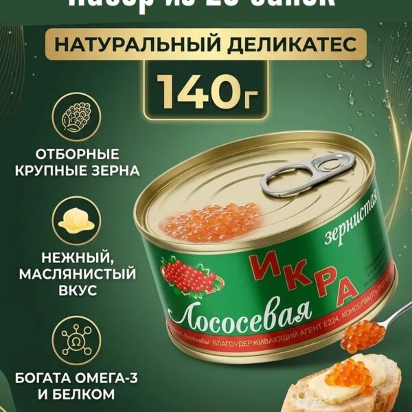 Набор 20 банок по 140 г. икра лососевая - 2,8 кг