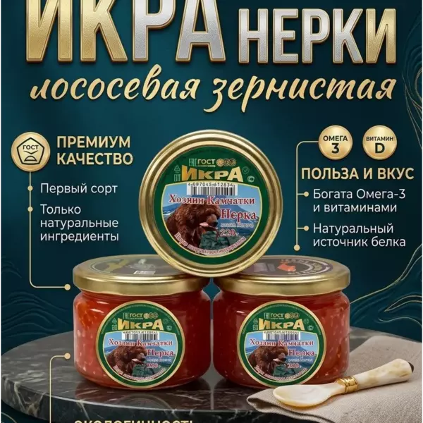 Икра нерки 3 банки по 220 г. в стекле - 0,700 кг.