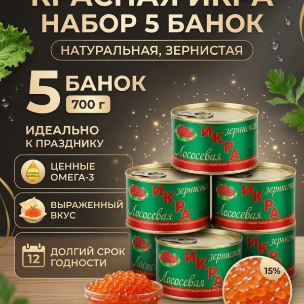 Набор 5 банок по 140 г. икра лососевая — 0,725 гр.